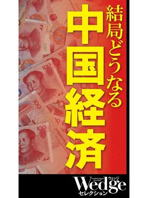 cover image of 結局どうなる 中国経済 （Wedgeセレクション No.48）